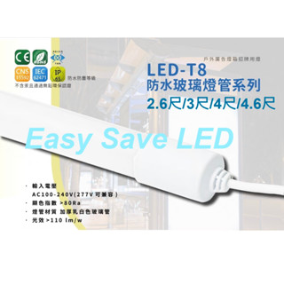含稅 精選 LED T8 IP65 防水燈管 2.6/3/3.6/4/4.6尺 白光 燈箱 招牌燈 全電壓
