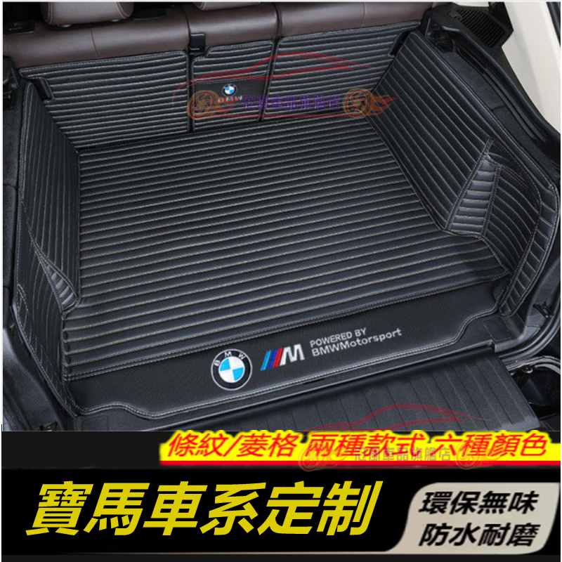 寶馬BMW全系適用後備箱墊 X1 X2 X3 X5 X6 3系 5系 7系 2系 1系 行李箱墊 全包圍後箱墊 後車箱墊