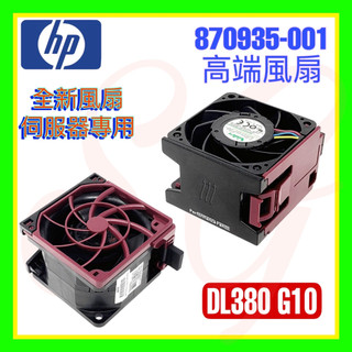 全新 HPE 875076-001 875788-001 877047-001 DL380 G10 高性能風扇