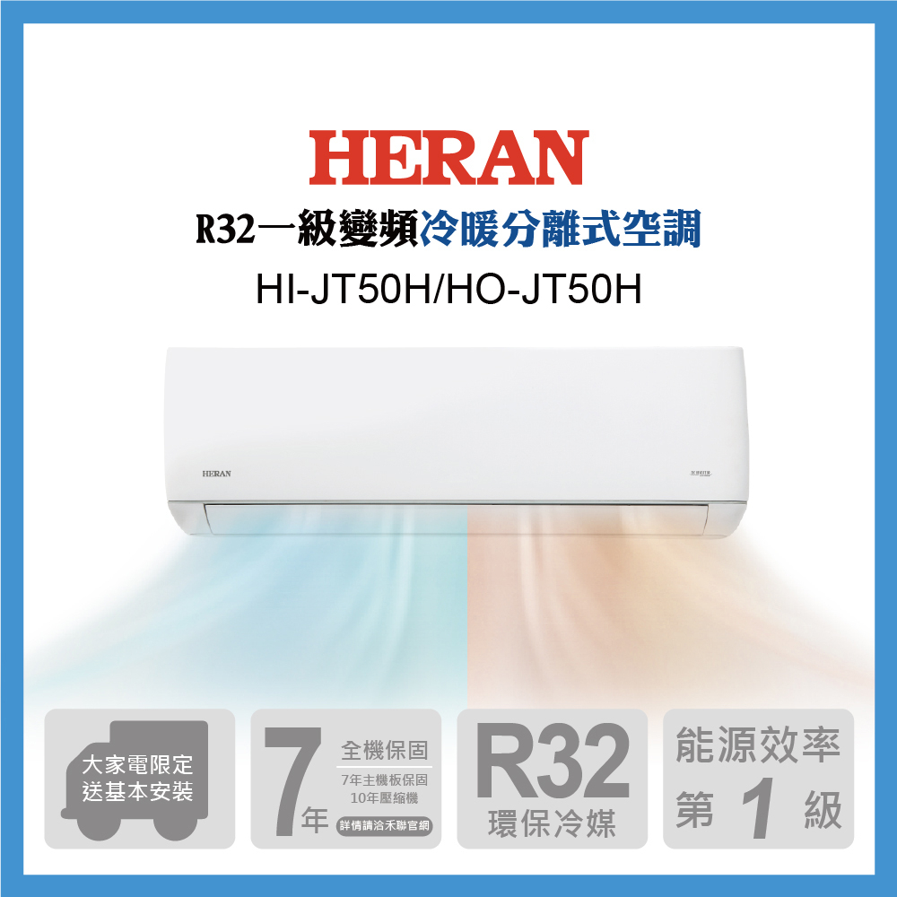 【生活工場】HERAN禾聯 7-9坪 R32防沼氣變頻一級冷暖分離式空調HI-JT50H/HO-JT50H