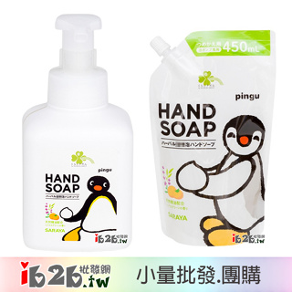 【ib2b】日本製 SARAYA pingu 草本精油 植物性泡沫洗手乳 瓶裝/補充包 -6入