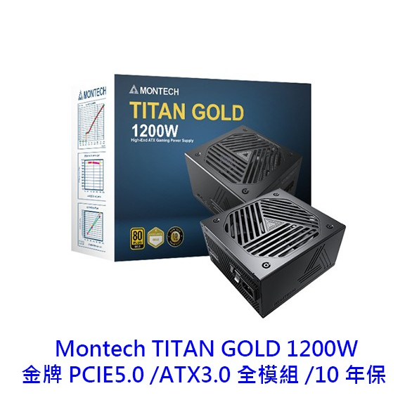 君主 Montech TITAN GOLD 1200W 全模 金牌 PCIE5.0 ATX3.0 電供 電源供應器