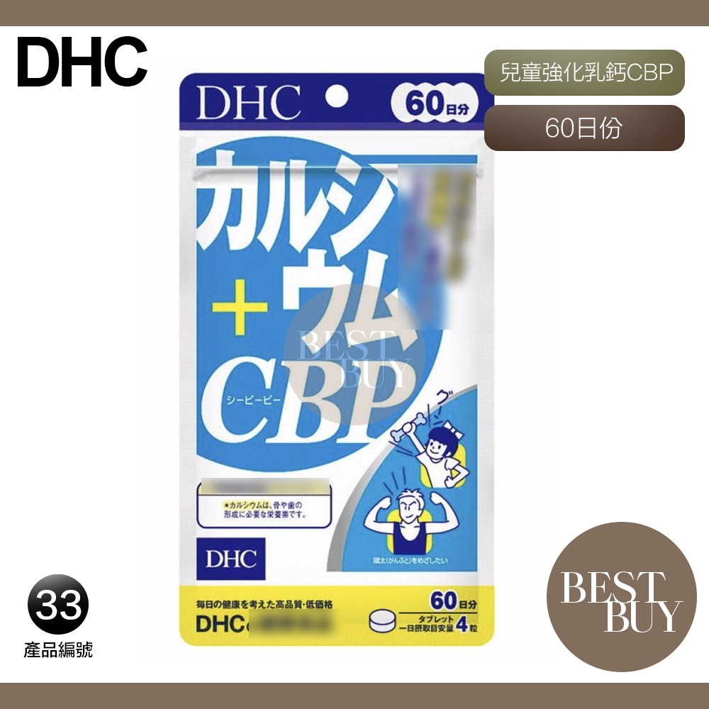 149起免運 現貨 電子發票 DHC 鈣 CBP cbp 兒童強化乳鈣片 乳清蛋白 活性蛋白 60日份 效期久