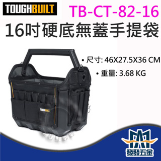【發發五金】美國 托比爾 TOUGHBUILT TB-CT-82-16 16吋硬底大開口提袋 工具箱 原廠公司貨含稅