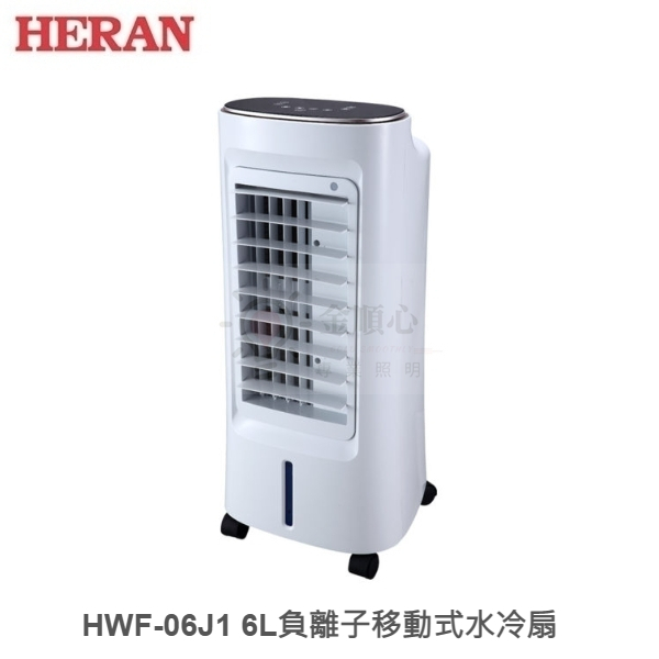 ☼金順心☼ HERAN 禾聯 HWF-06J1 6L 負離子移動式水冷扇 自動導風 數位面板 無線遙控器 水位過低警示