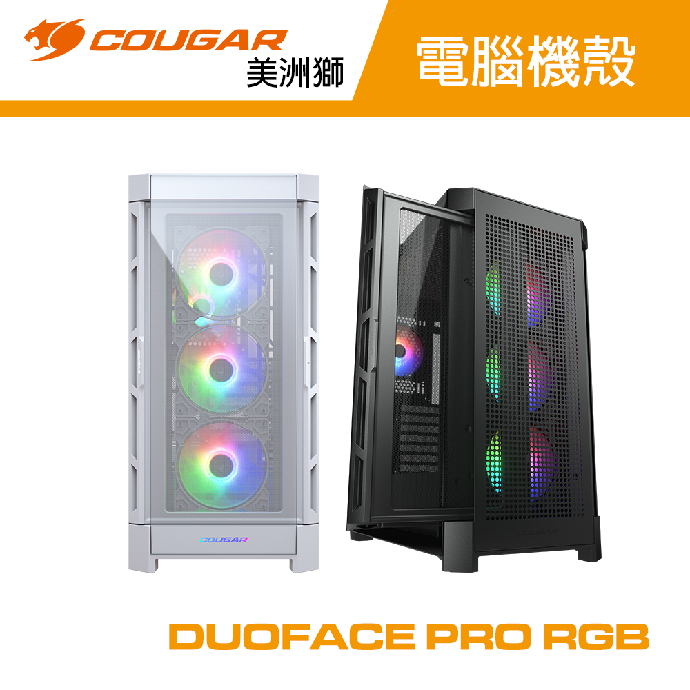 COUGAR 美洲獅 DUOFACE PRO RGB 雙面板設計 鋼化玻璃中塔機殼 電腦機箱 主機殼