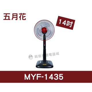 🌟全新品🌟【五月花】 14吋高級立扇 (MYF-1435) ✨高CP值✨