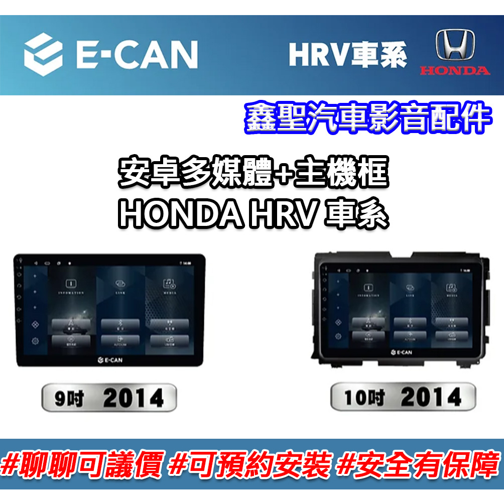 《現貨》E-CAN【HONDA HRV車系專用】多媒體安卓機+外框-鑫聖汽車影音配件 #可議價#可預約安裝