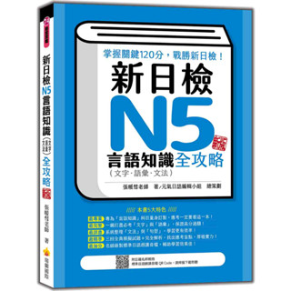 新日檢N1~~N5言語知識（文字‧語彙‧文法）全攻略 新版（隨書附日籍名師親錄標準日語朗讀音檔QR Code）【另有N2~N5全新集數可選購】【ttbooks】