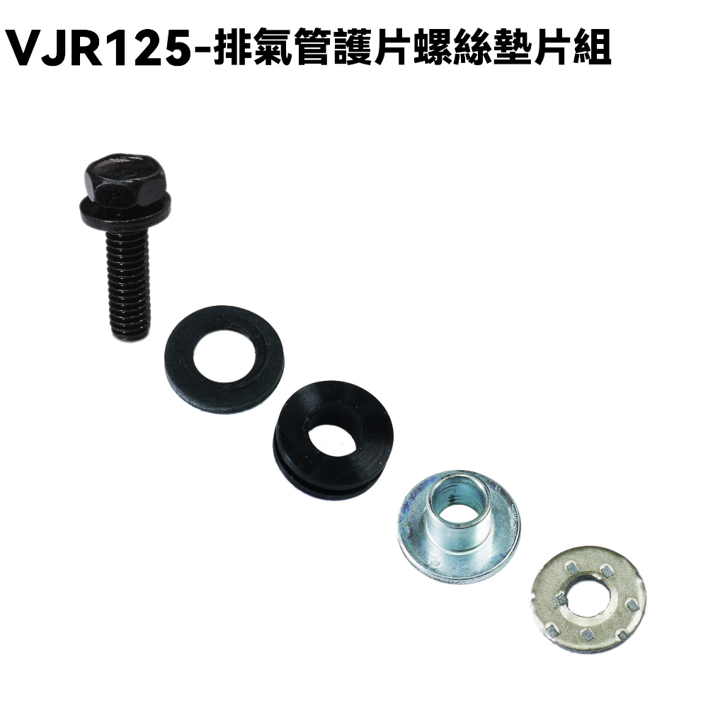 VJR 125-排氣管護片螺絲墊片組【正原廠零件、SE24AF、SE24AD、SE24AE、光陽品牌】