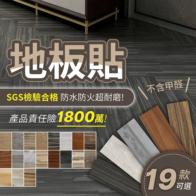 SGS認證 PVC地板貼 【178小舖】 自黏式地貼 木紋地板貼 塑膠地板 地板貼 耐磨地板 DIY地板貼 地板贴 地墊