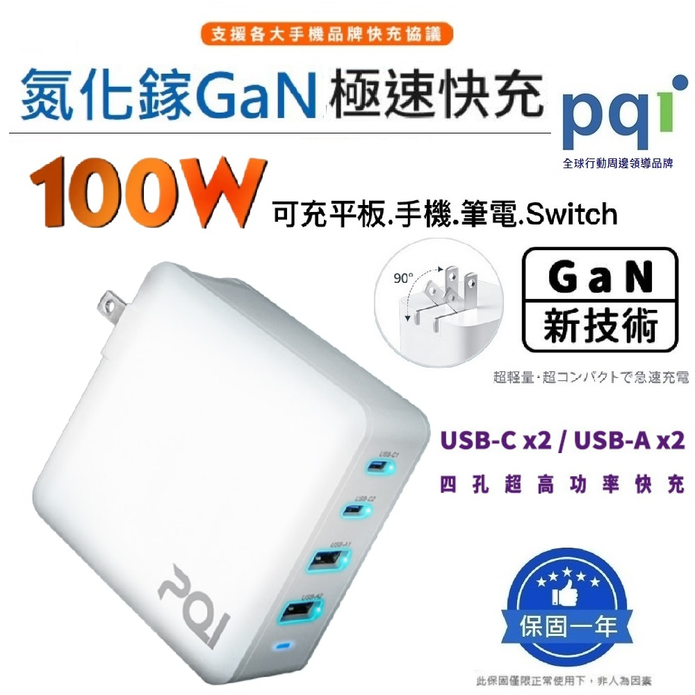 【pqi/勁永】4孔氮化鎵100W超級快充 GaN PD快速充電器 (雙USB-C、雙USB-A)  _PDC100W
