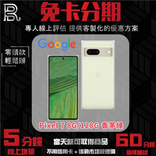 Google Pixel 7 8G/128G 香茅綠 無卡分期/學生分期