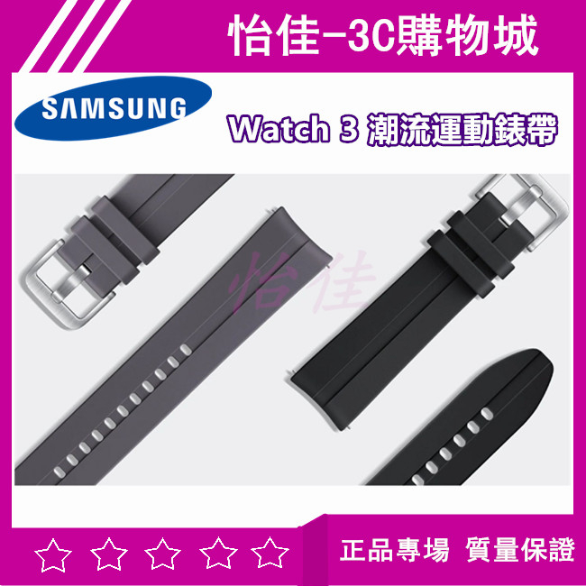 原廠三星 Samsung Galaxy Watch 3 潮流運動錶帶 22mm 運動錶帶 氟橡膠錶帶