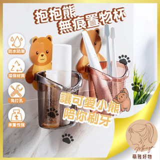 抱抱熊無痕置物杯 小熊壁掛式洗漱用品套裝 免打孔漱口杯 牙膏置物架 可愛卡通造型 方便衛生間收納 刷牙杯收納 杯子收納
