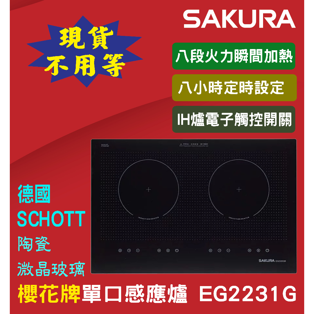 【現貨不用等】EG2320GB 雙口IH爐櫻花牌德國SCHOOT微晶玻璃面 觸控式操作，具8段火力及瞬間強力加熱功能