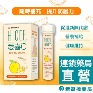 HICEE 愛喜C 維生素C 200mg 口嚼錠(橘子口味) 60錠／20錠【新高橋藥局】愛喜C口嚼錠