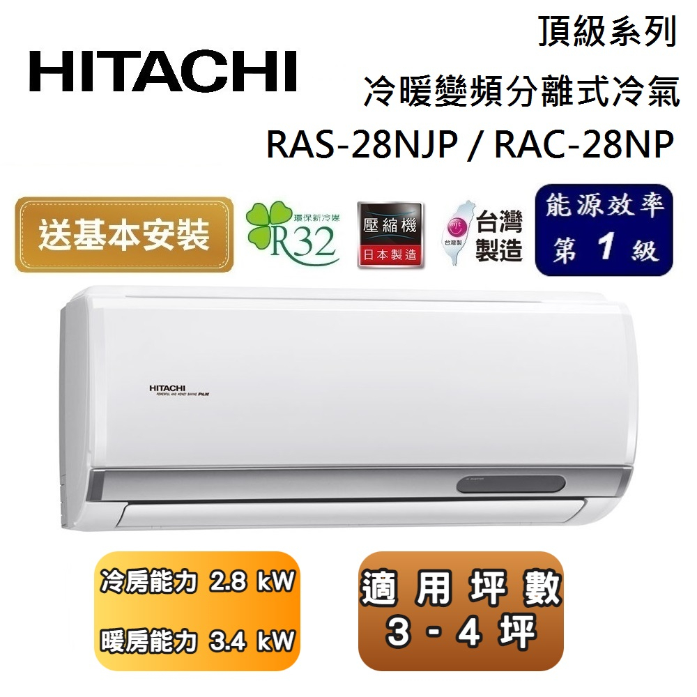 HITACHI 日立 RAS-28NJP / RAC-28NP 頂級系列 3-4坪 冷暖變頻分離式冷氣