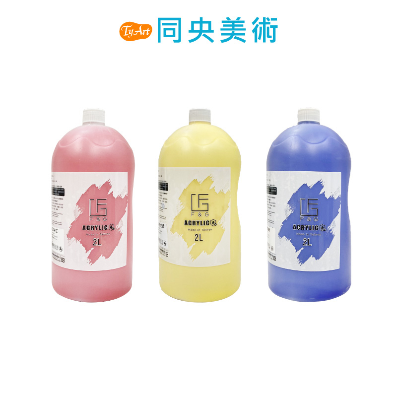 台灣 F&amp;G 壓克力顏料 2L 台灣製造 12色 快乾 覆蓋力 乾後防水 耐光性佳 同央美術 z