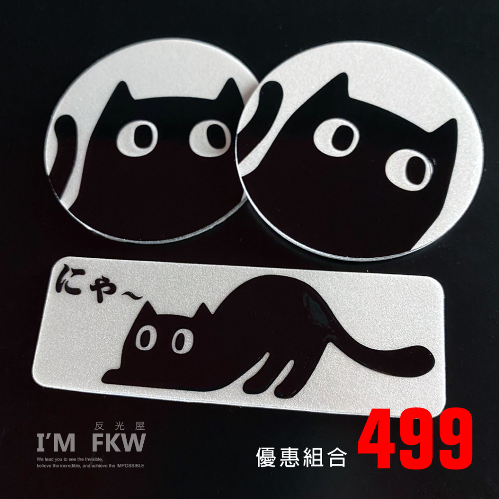 反光屋FKW 黑貓 8.4方形反光片+5.5圓形反光片 3M背膠 高亮度防水 立體 優惠組合 TMAX FORCE G6