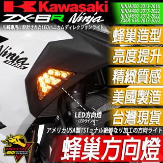 LED蜂巢方向燈ZX4RR忍4 NINJA400忍400 NINJA忍300忍650 NINJA650 ZX6R