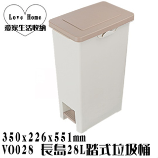 【愛家收納】台灣製造 分類垃圾桶 28L 腳踏垃圾桶 垃圾桶 資源分類回收 環保四分類垃圾桶 腳踏式 附蓋 VO028