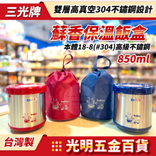 【光明五金】臺灣現貨 三光牌 850ml 三光蘇香304不鏽鋼便當盒 保溫盒 K-850B 真空保溫飯盒