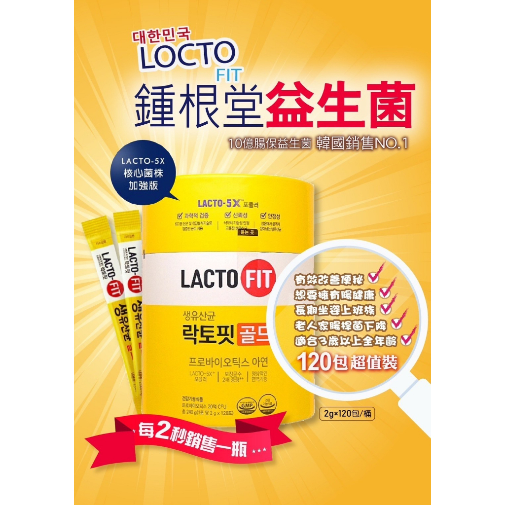 韓國 鍾根堂 鐘根堂 LACTO-FIT 5X配方 黃金版 益生菌 乳酸菌 超值裝