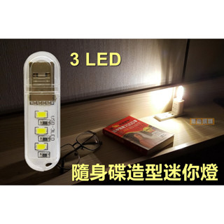 【喬尚】USB迷你小夜燈【隨身碟造型小燈】3燈珠 黃光&白光 LED迷你燈 迷你小燈 帳棚燈