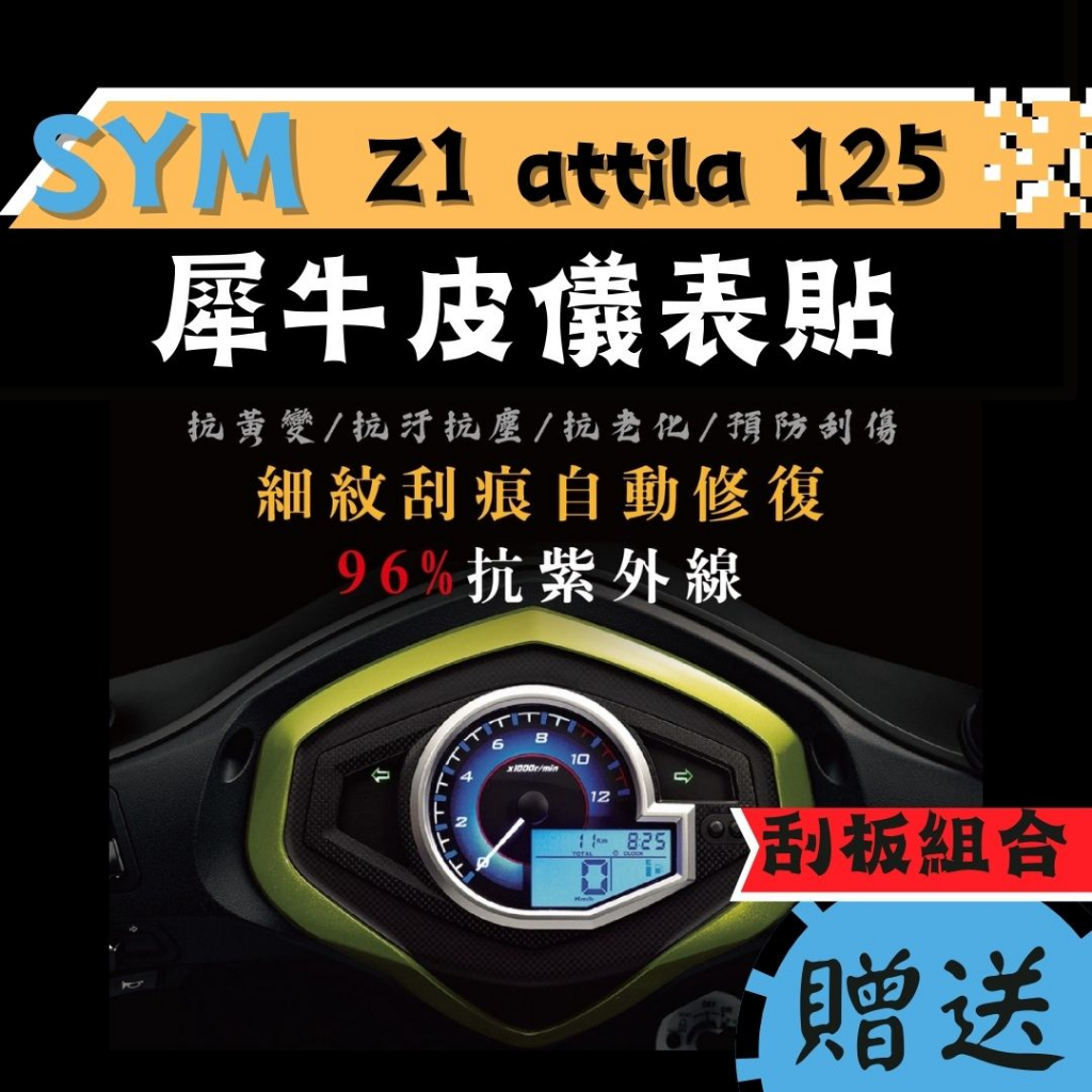 【送刮板組合】SYM Z1 attila TPU 犀牛皮保護貼 螢幕貼 Z1 儀錶板保護貼 螢幕膜 attila 保護貼