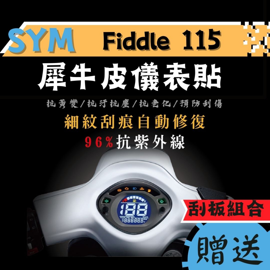 【送刮板組合】SYM Fiddle115 TPU 犀牛皮保護貼 螢幕貼 儀錶板保護貼 螢幕膜 Fiddle115 保護貼