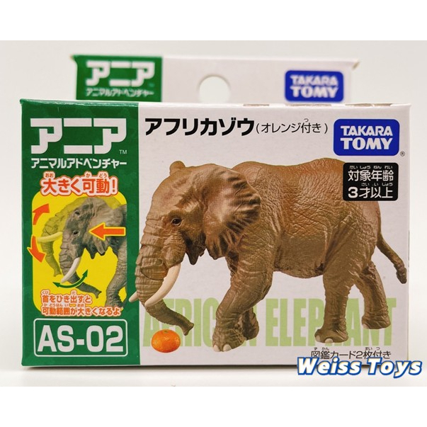 ★維斯玩具★ TAKARA TOMY 多美動物 AS-02 非洲象(附橘子) 全新現貨 探索動物 不挑盒況