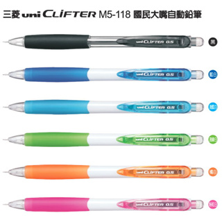 發票】日本uni三菱國民大嘴自動鉛筆CLiFTER自動鉛筆M5-118三菱自動鉛筆橡膠握柄防滑舒適大嘴筆