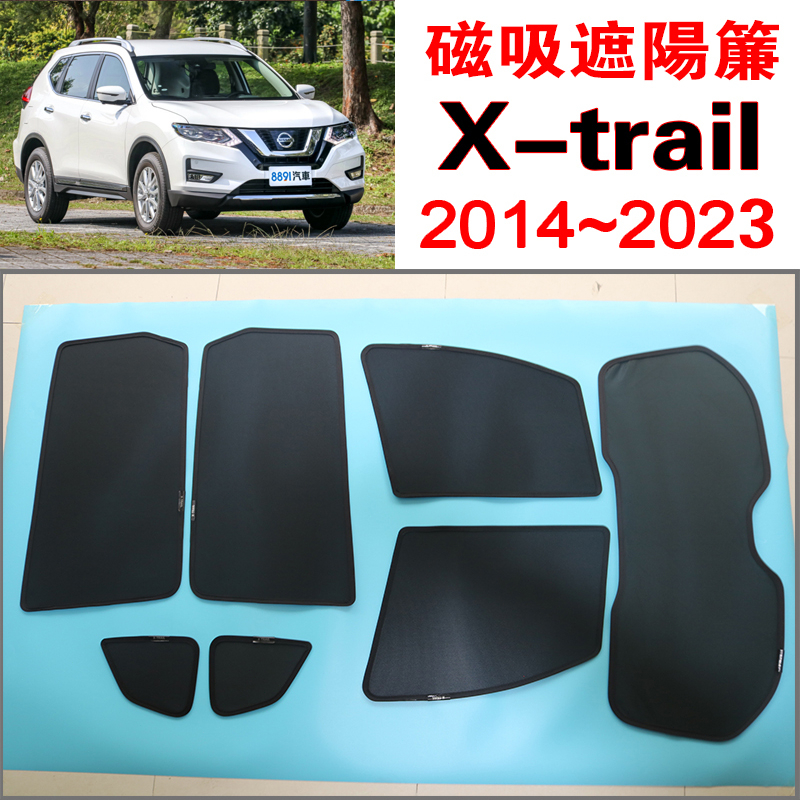 【台製免運】X-TRAIL 磁吸遮陽簾 尼桑Nissan 2014~2024年遮陽隔熱 保護隱私露營 防小黑蚊 通風透氣