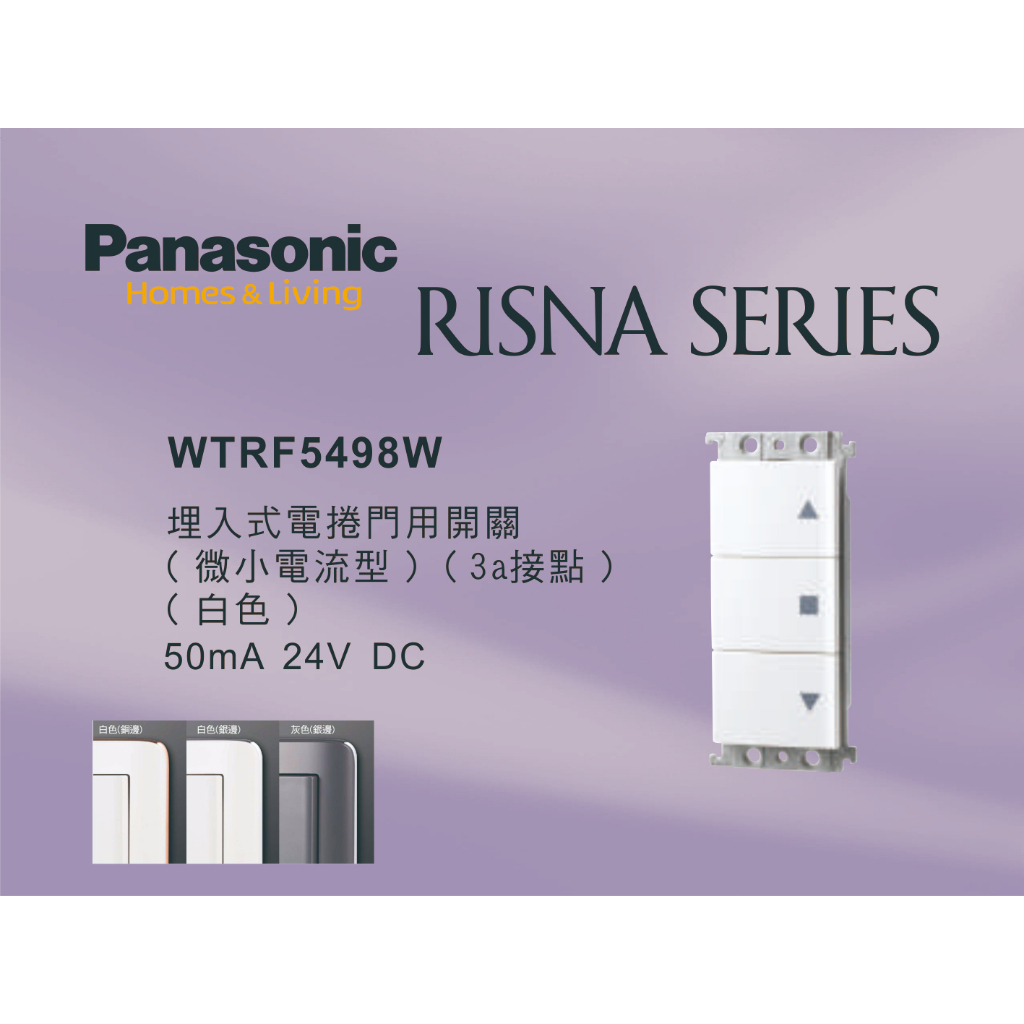 《海戰車電料》Panasonic國際牌 RISNA系列 WTRF5498W 埋入式鐵捲門/電捲門開關 【單品】蓋板需另購