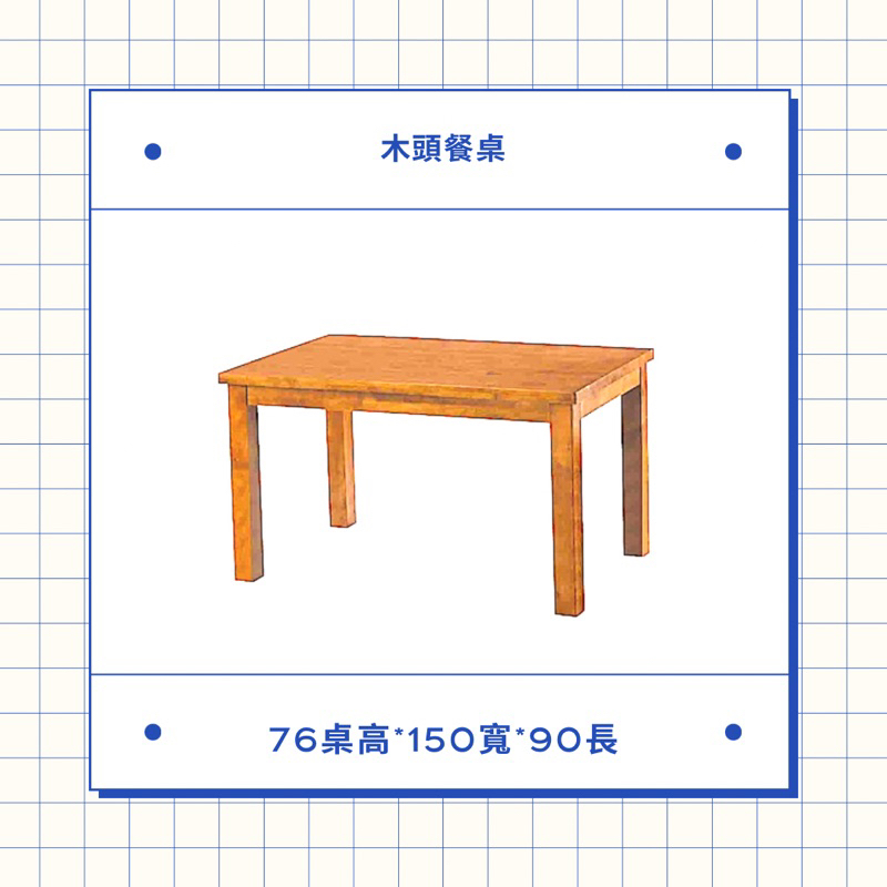 二手極新木頭實木餐桌：150*90 大桌面，來看貨直接帶走可給折扣