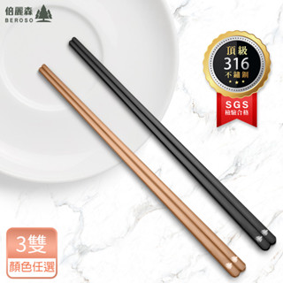 Beroso倍麗森 316不銹鋼韓式長霧面扁筷 3入餐具組 (質感黑/玫瑰金) 露營餐具/環保餐具/精品餐具 辦公室小物