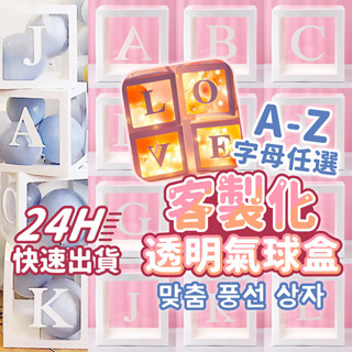 YON氣球🎀現貨 客製化 氣球禮物盒 氣球盒 字母燈 驚喜盒 禮物盒 生日派對 畢業 拍照道具 求婚 週歲佈置 氣球佈置