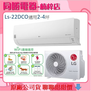 LG樂金 2-4坪適用 WiFi變頻空調 旗艦單冷型 2.6KW LS-22DCO（LSU22DCO/LSN22DCO）