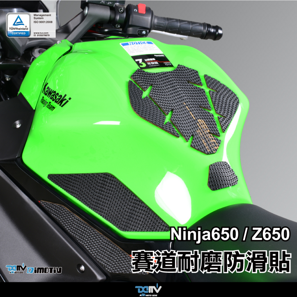 【柏霖】DIMOTIV KAWASAKI Z650 忍650 19-23 防磨防滑 保護貼 賽道防刮止滑 油箱貼 DMV