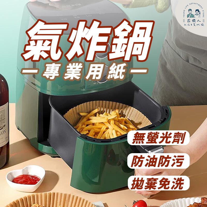 台灣現貨 隔離油漬 氣炸鍋專用紙 空氣炸鍋紙 專用紙 空氣炸鍋 炸鍋紙 方型圓型 氣炸鍋 烘培紙 硅油紙盤 食品調理紙