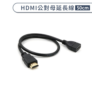 HDMI公對母延長線(50cm) 視頻轉接 電視 電腦 投影機 HDTV 延長接頭 接收器 影音轉換 延長線