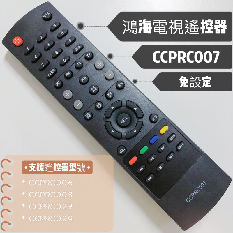 «現貨» InFocus 鴻海液晶電視紅外線遙控器CCPRC007可支援CCPRC008、CCPRC027鴻海電視遙控器