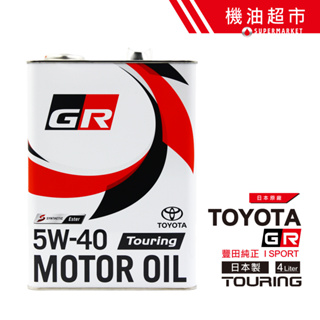 【日本 GR】 5W40 高規 4L 日本製 TOYOTA Touring 豐田 凌志 酯類 柏林賽道 機油超市
