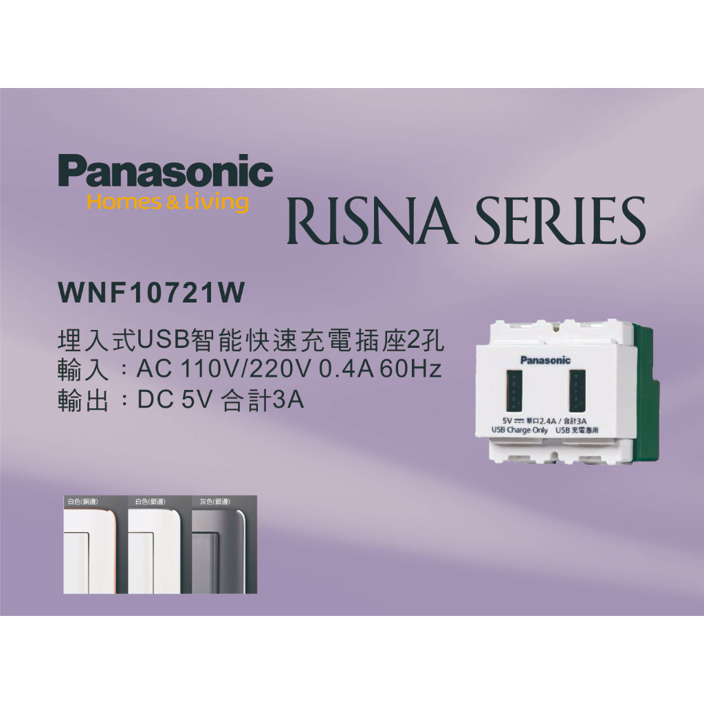 《海戰車電料》Panasonic國際牌 RISAN系列 WNF10721W 埋入USB智能快速充電插座【單品】蓋板需另購