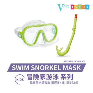 【VENCEDOR】INTEX 冒險家兒童泳鏡組 呼吸管 蛙鏡 潛水鏡 55642/E 水上玩具 現貨 滿499免運