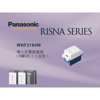 《海戰車電料》Panasonic國際牌 RISNA系列 WNF2164W 埋入式4芯電話插座【單品】蓋板需另購