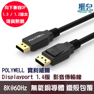 POLYWELL 寶利威爾 DP線 1.4版 1米~3米 8K 60Hz UHD Displayport 傳輸線 超高清