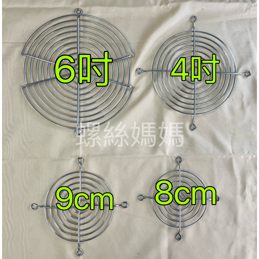 台灣製造 8CM/9CM/4吋/6吋-電控箱風扇用鐵護網