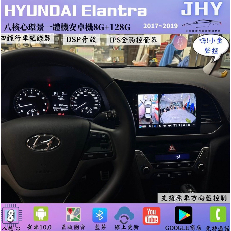 台中店面Hyundai Elantra升級安裝JHY S930環景一體機（安卓機+環景）導航/藍芽/CarPlay
